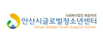 안산시글로벌청소년센터